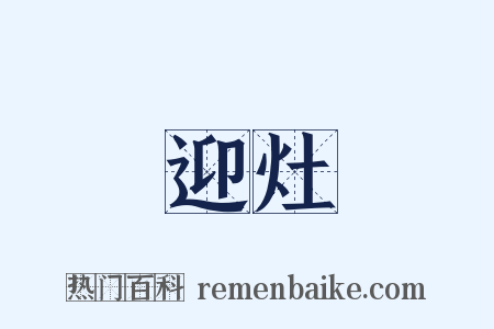 迎灶是什么意思的图片